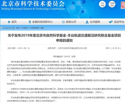 2019年度北京市自然科學(xué)基金-豐臺軌道交通前沿研究聯(lián)合基金項(xiàng)目指南
